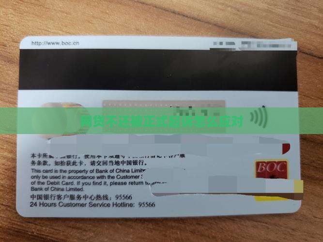 网贷不还被正式起诉怎么应对