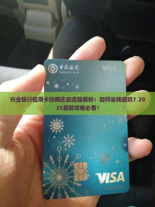 兴业银行信用卡协商还款流程