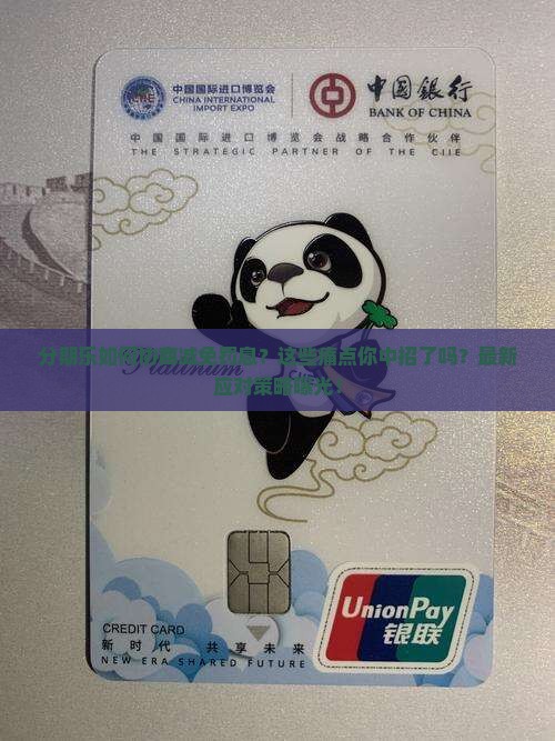 分期乐如何协商减免罚息及应对措施分享