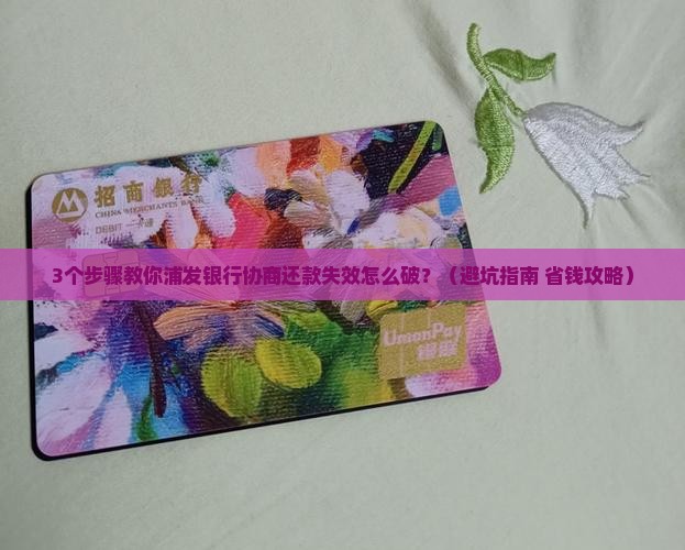 浦发银行协商还款失效应该怎么处理
