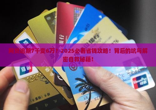 网贷逾期7千最后要还6万怎么办