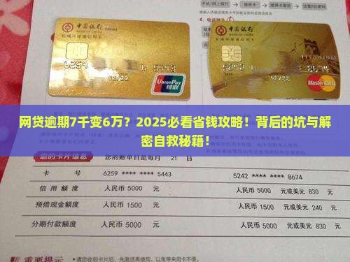 网贷逾期7千最后要还6万怎么办