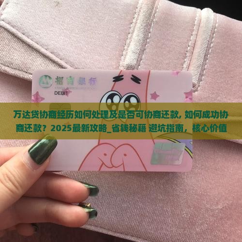 万达贷协商经历如何处理及是否可协商还款