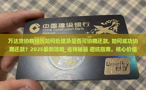 万达贷协商经历如何处理及是否可协商还款