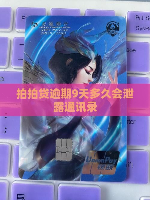 拍拍贷逾期9天会泄露通讯录吗