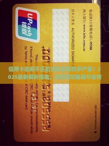 信用卡逾期不还的法律后果是什么严重