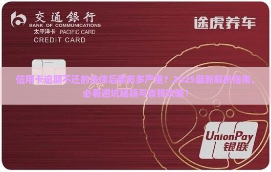 信用卡逾期不还的法律后果是什么严重