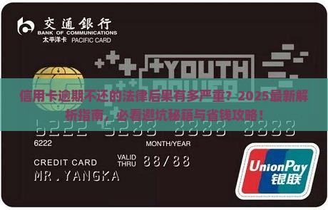 信用卡逾期不还的法律后果是什么严重