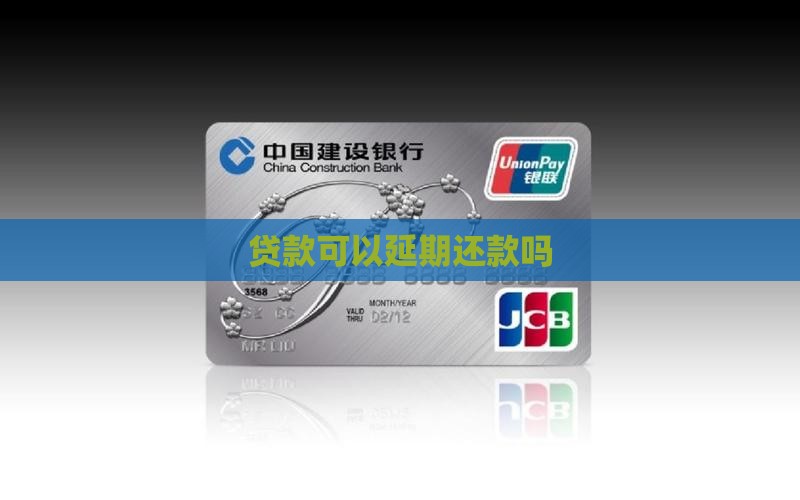 贷款可以延期还款吗
