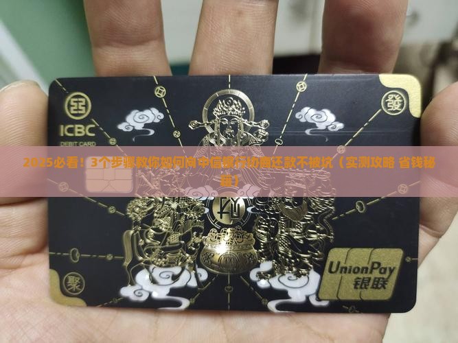 怎么向中信银行协商还款更有效果