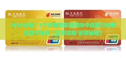 怎么向中信银行协商还款更有效果