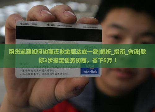 网贷逾期如何协商还款金额达成一致