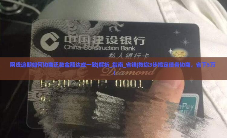 网贷逾期如何协商还款金额达成一致