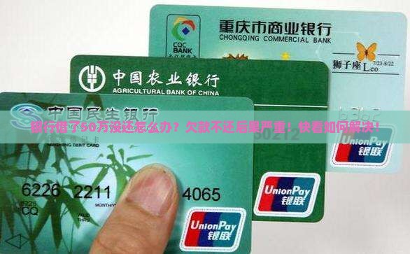 银行借了50万没还怎么办