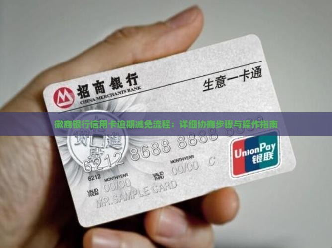 徽商银行信用卡逾期减免的具体流程是什么