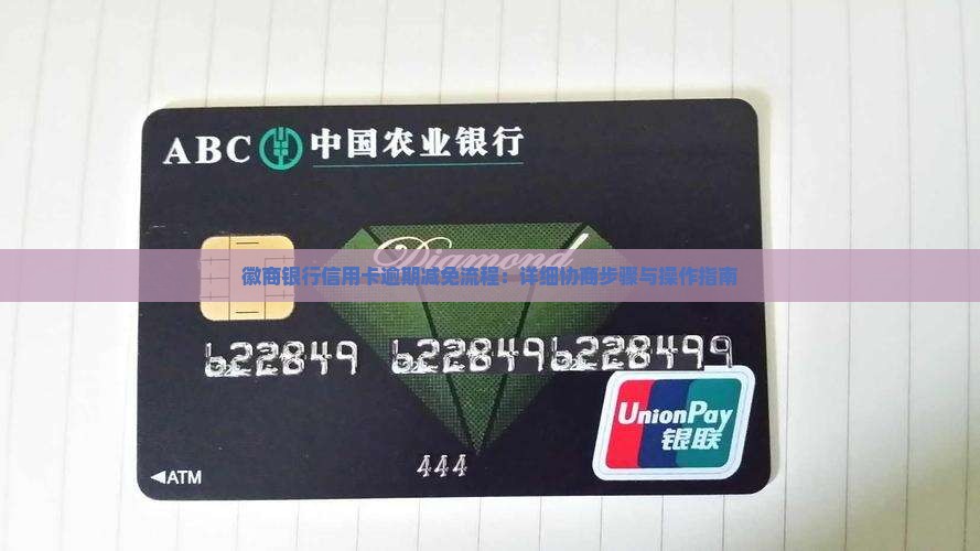 徽商银行信用卡逾期减免的具体流程是什么