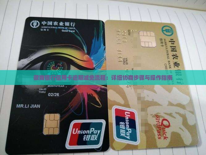 徽商银行信用卡逾期减免的具体流程是什么