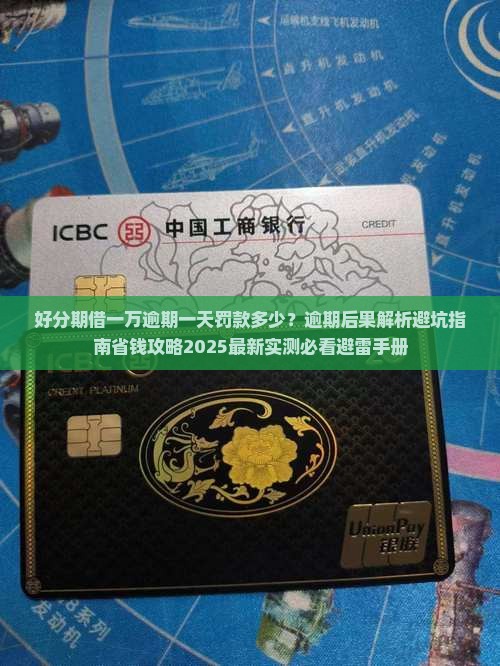 好分期借一万逾期一天多少罚款