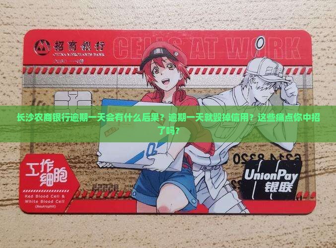 长沙农商银行逾期一天会有什么后果