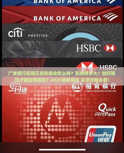 广发延期还款会怎么样延期还款的影响