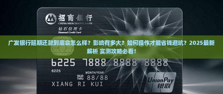 广发延期还款会怎么样延期还款的影响