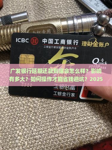 广发延期还款会怎么样延期还款的影响