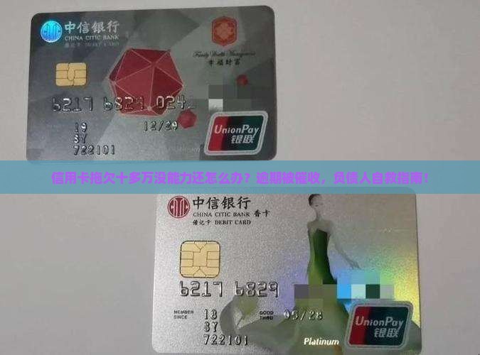 信用卡拖欠十多万没能力还怎么办