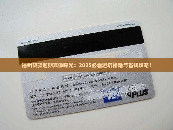 福州最近贷款逾期案件曝光