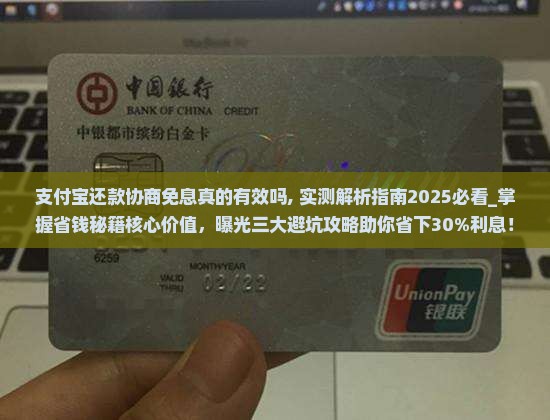 支付宝还款协商免息真的有效吗