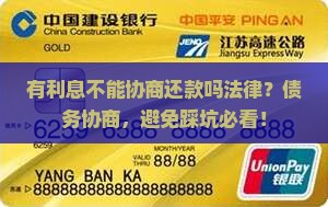 有利息不能协商还款吗法律
