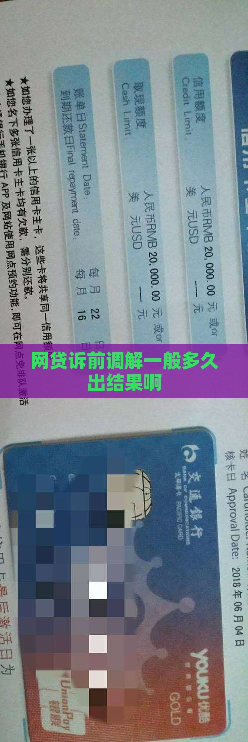 网贷诉前调解一般多久出结果