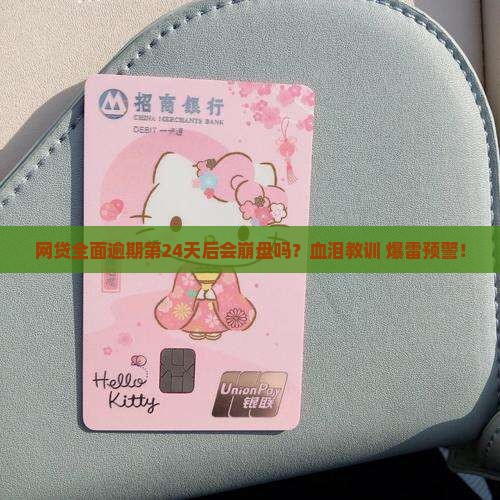 网贷全面逾期第24天后会发生什么