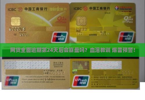 网贷全面逾期第24天后会发生什么