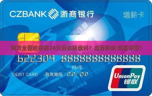 网贷全面逾期第24天后会发生什么
