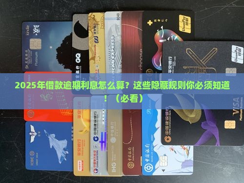 2024年后借款逾期利息如何计算