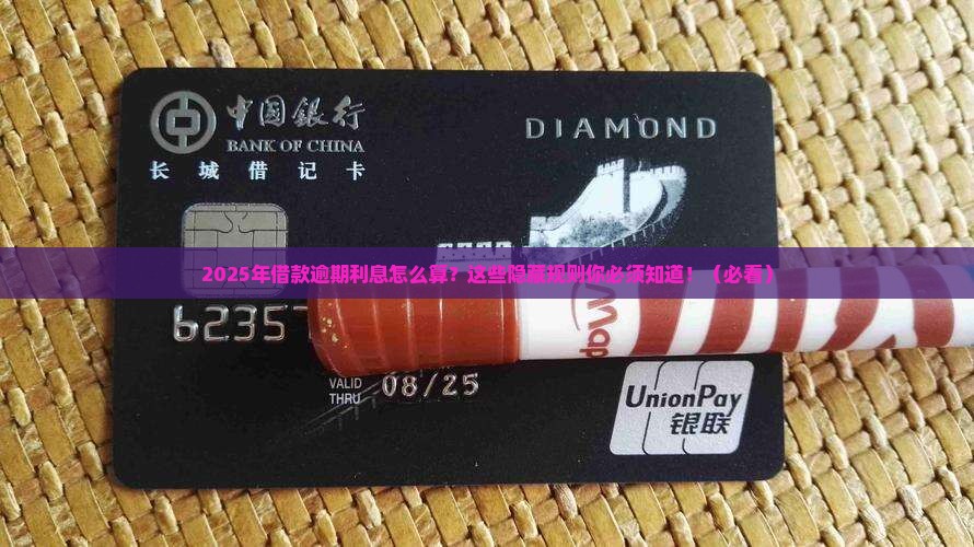 2024年后借款逾期利息如何计算
