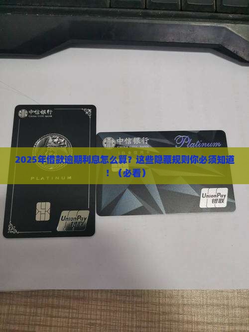 2024年后借款逾期利息如何计算