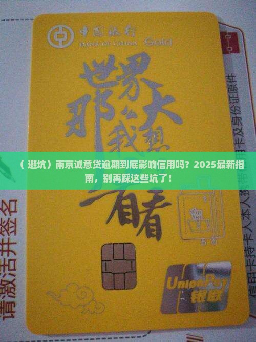 南京诚意贷逾期会影响信用吗