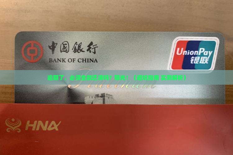微粒贷逾期催收是否要全款还清