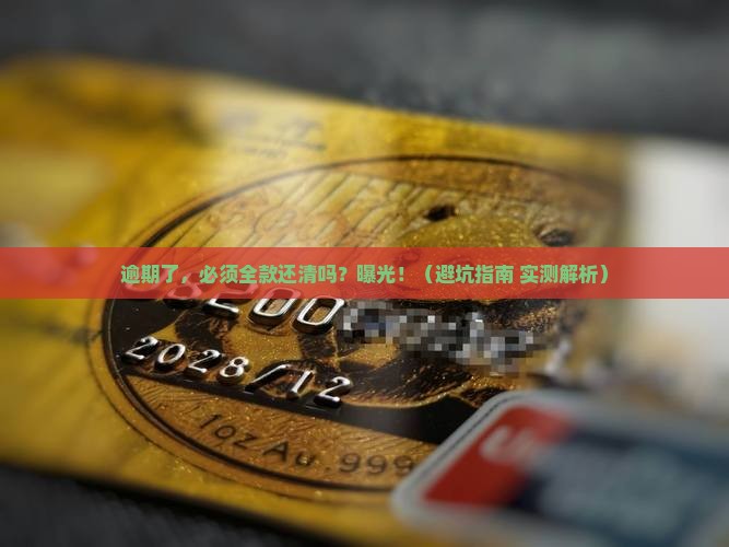 微粒贷逾期催收是否要全款还清