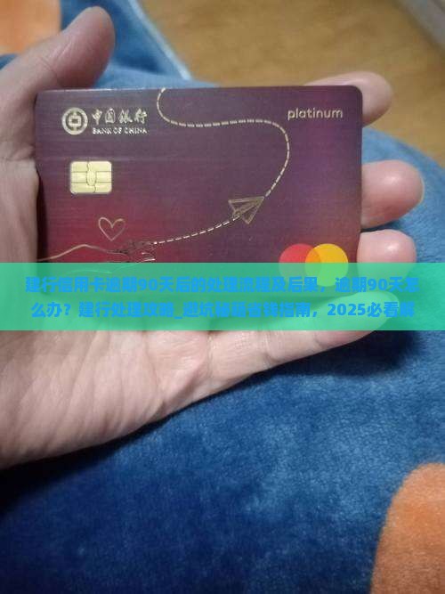 建行信用卡逾期90天后的处理流程及后果