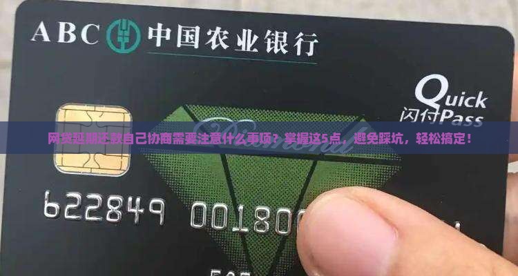 网贷延期还款自己协商需要注意什么事项