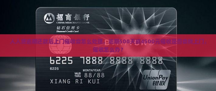 人人贷逾期还款后上门催收会怎么处理