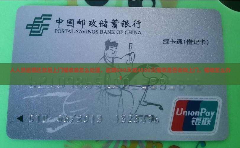 人人贷逾期还款后上门催收会怎么处理
