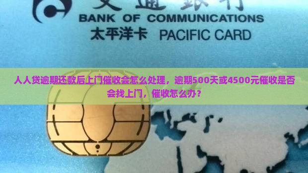 人人贷逾期还款后上门催收会怎么处理
