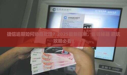 捷信逾期如何协商处理