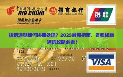 捷信逾期如何协商处理