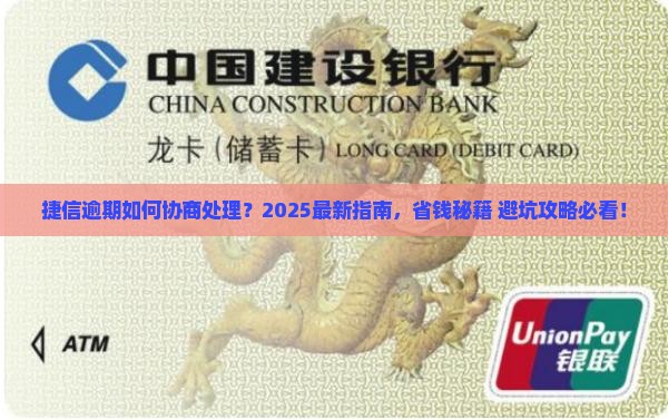 捷信逾期如何协商处理