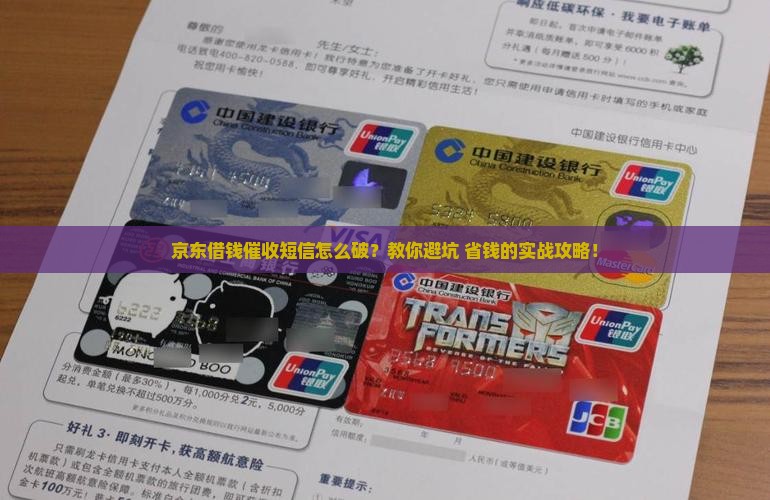 京东借钱催收短信怎么处理