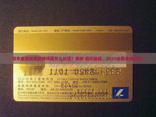 京东金融发来的律师函怎么处理 京东金融发来的律师函怎么处理